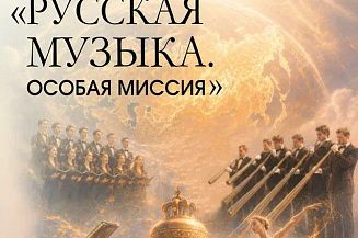 В Музее Чайковского откроется выставка о миссии русской музыки